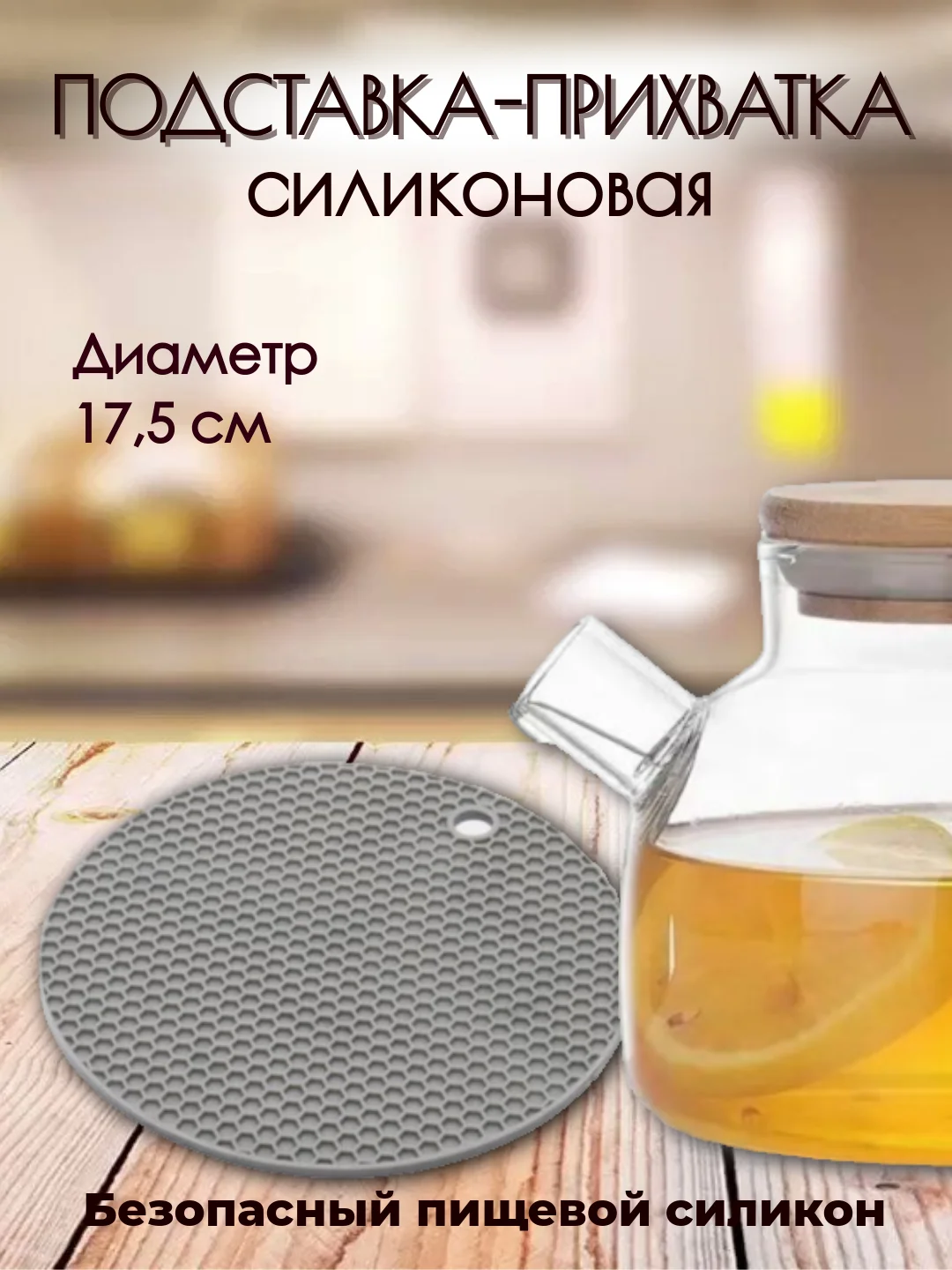 Серый прихватка силиконовая, для горячего, подставка под горячее, диаметр 17.5 см, толщина 3 мм