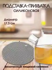 Серый прихватка силиконовая, для горячего, подставка под горячее, диаметр 17.5 см, толщина 3 мм