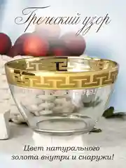 Салатник стеклянный, 1 шт. 1500 мл, золото PROMSIZ коллекция Греческий