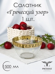Салатник стеклянный, 1 шт. 1500 мл, золото PROMSIZ коллекция Греческий