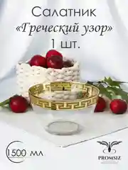 Салатник стеклянный, 1 шт. 1500 мл, золото PROMSIZ коллекция Греческий