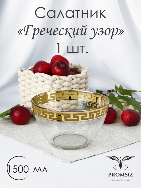Салатник стеклянный, 1 шт. 1500 мл, золото PROMSIZ коллекция Греческий