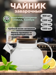 Заварочный чайник, с бамбуковой крышкой, стеклянный, разные объемы
