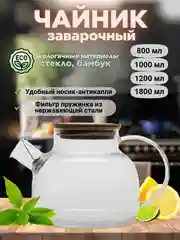 Заварочный чайник, с бамбуковой крышкой, стеклянный, разные объемы