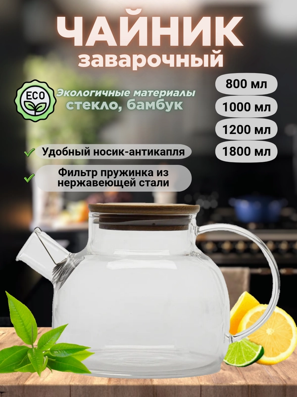 Заварочный чайник, с бамбуковой крышкой, стеклянный, разные объемы