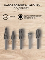 Набор борфрез (шарошек) по дереву, 5 шт KRANZ