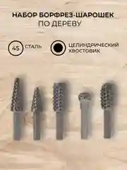Набор борфрез (шарошек) по дереву, 5 шт KRANZ