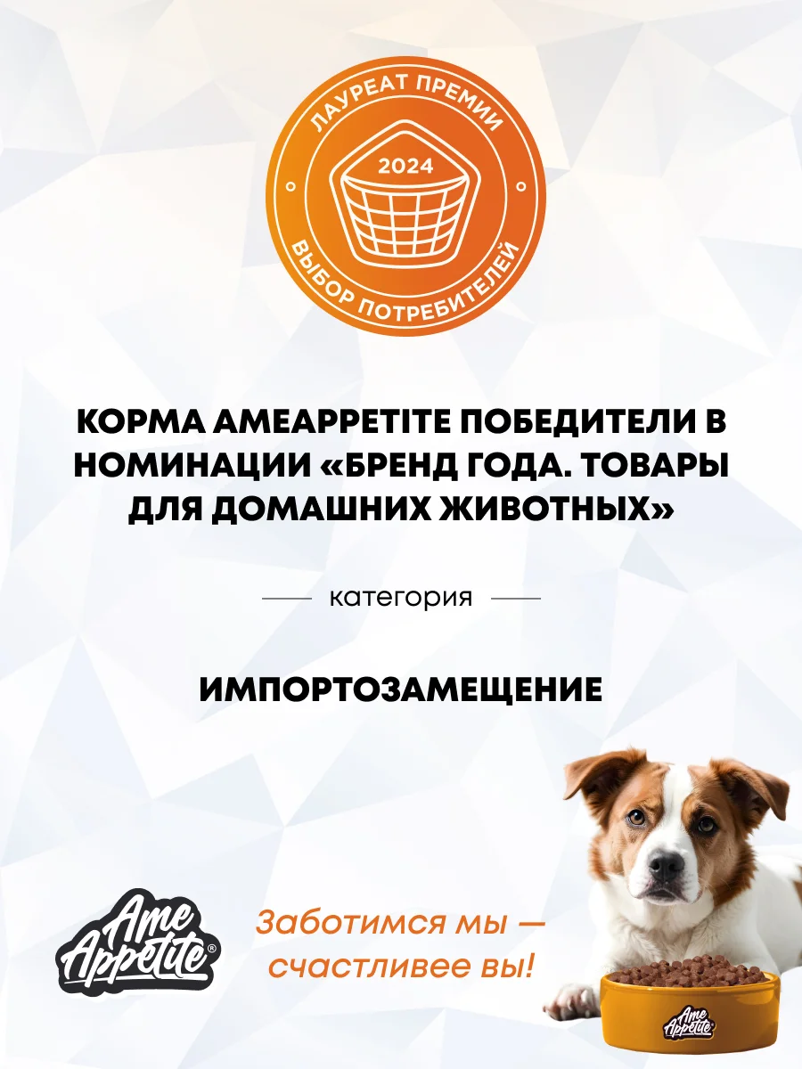 AmeAppetite сухой корм с говядиной и домашней птицей для щенков всех пород с 2 до 18 мес