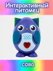 Фиолетовый питомец интерактивный, свет, звук, пластик, 5х9х5см, 12 дизайнов