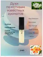 Духи по мотивам Пур Фем, Роза Муск, Крид Авентус, 1 Миллион, Интр. Дьяв в виде спрея 3 мл