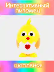 Желтый питомец интерактивный, свет, звук, пластик, 5х9х5см, 12 дизайнов