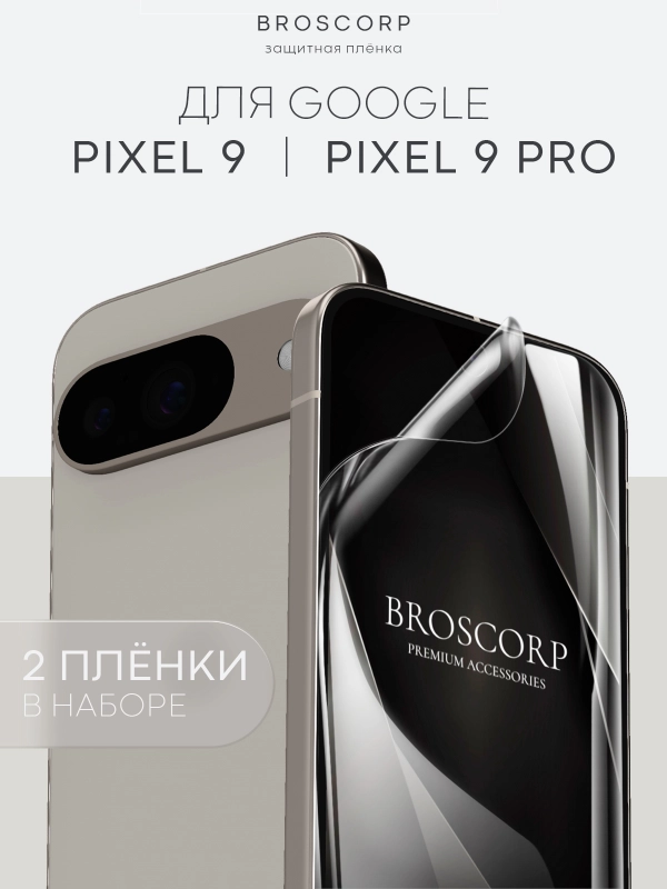 Защитная плёнка 1-2 шт для Google Pixel 9, 9 Pro гидрогелевая BROSCORP тонкая, не стекло