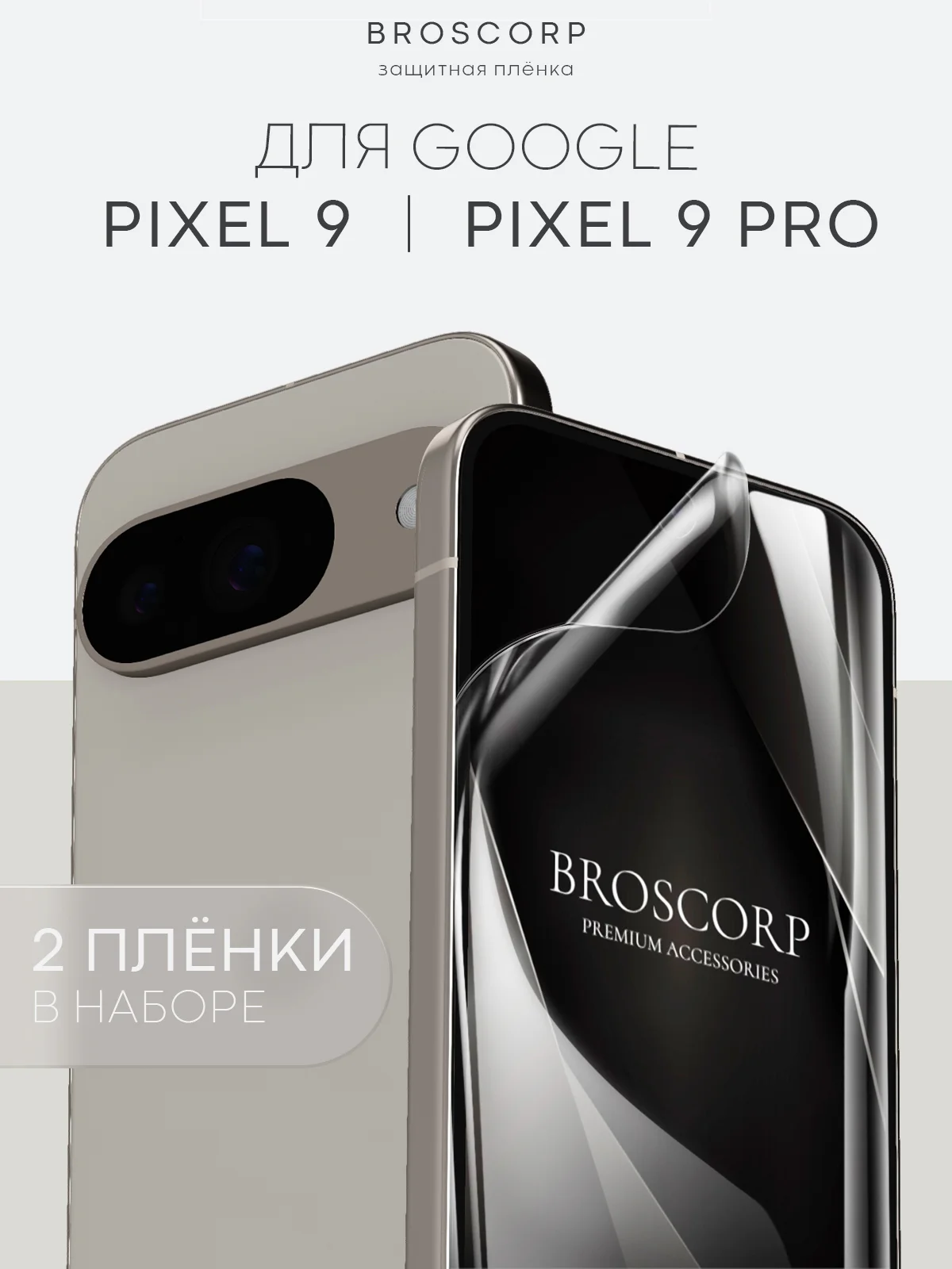 Прозрачный защитная плёнка 1-2 шт для Google Pixel 9, 9 Pro гидрогелевая BROSCORP тонкая, не стекло