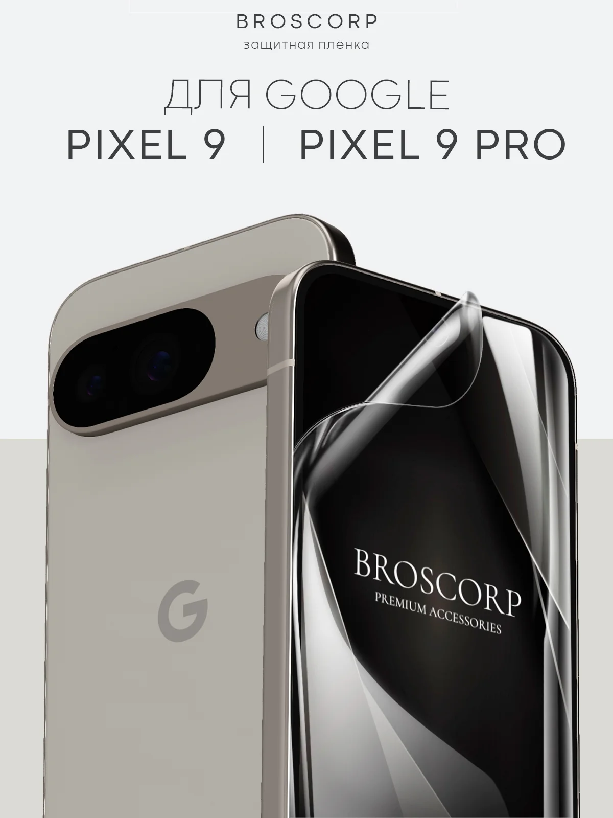 Прозрачный защитная плёнка 1-2 шт для Google Pixel 9, 9 Pro гидрогелевая BROSCORP тонкая, не стекло