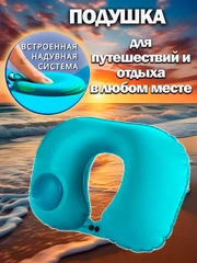 Надувная подушка дорожная, с насосом, для путешествий, для шеи, туристическая