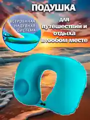 Надувная подушка дорожная, с насосом, для путешествий, для шеи, туристическая