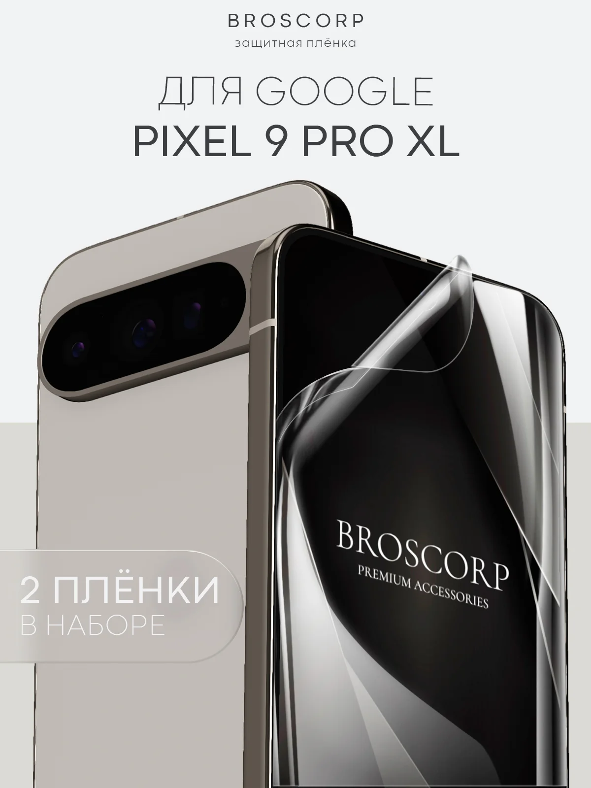 Прозрачный защитная плёнка 1-2 шт для Google Pixel 9 Pro XL гидрогелевая BROSCORP тонкая, не стекло