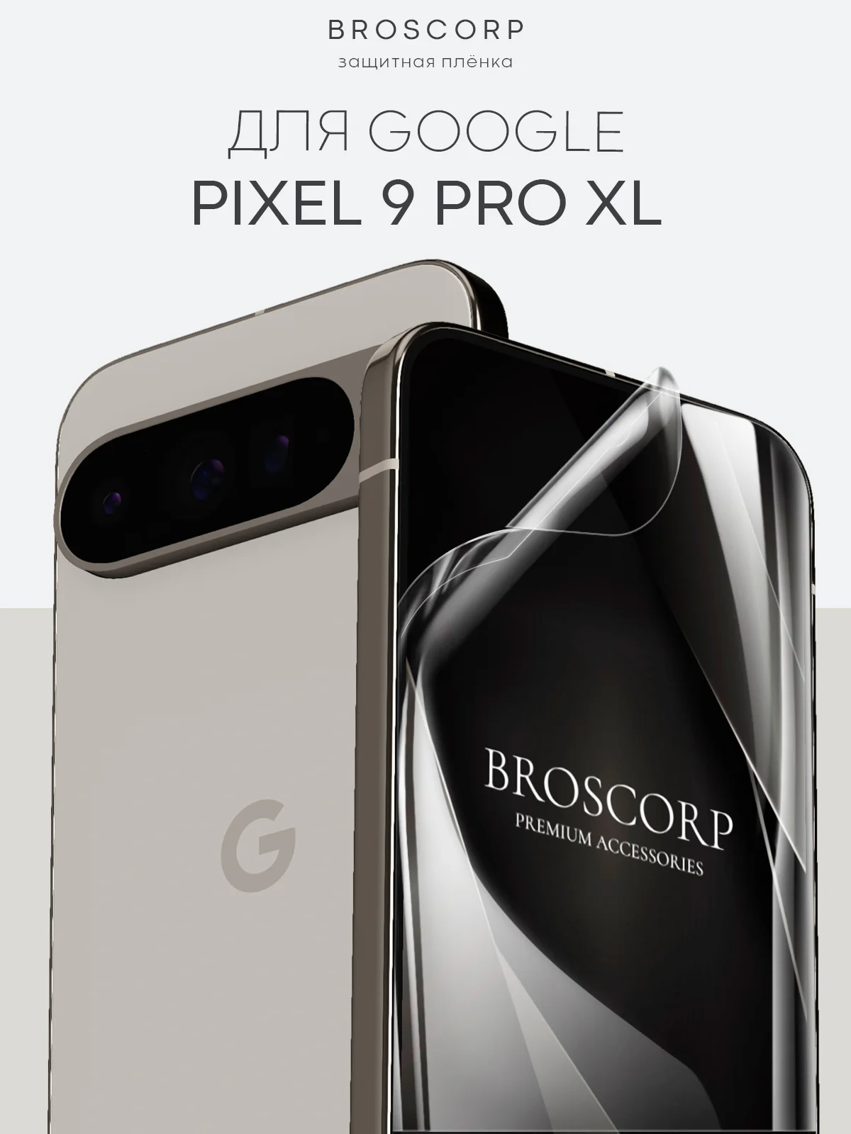 Прозрачный защитная плёнка 1-2 шт для Google Pixel 9 Pro XL гидрогелевая BROSCORP тонкая, не стекло