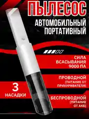 Пылесос автомобильный, портативный