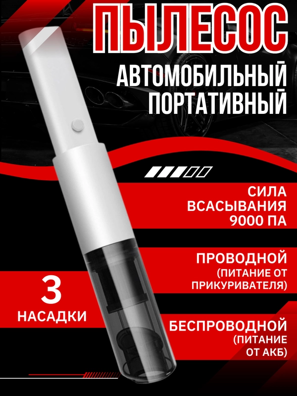 Пылесос автомобильный, портативный