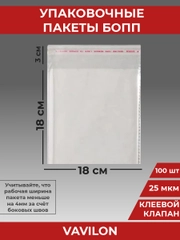 Упаковочные БОПП пакеты с клеевым клапаном, 18*18 см,100 шт