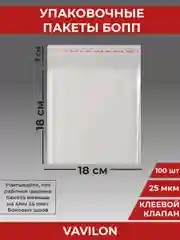Упаковочные БОПП пакеты с клеевым клапаном, 18*18 см,100 шт