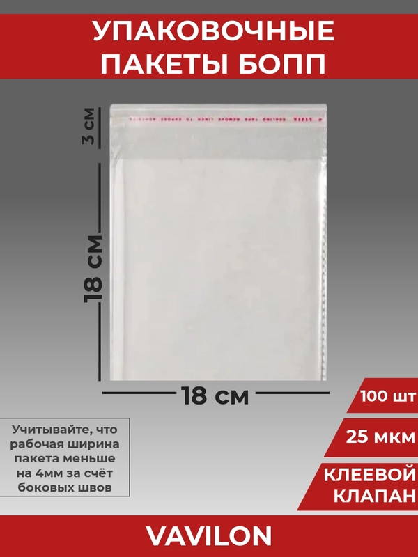 Упаковочные БОПП пакеты с клеевым клапаном, 18*18 см,100 шт