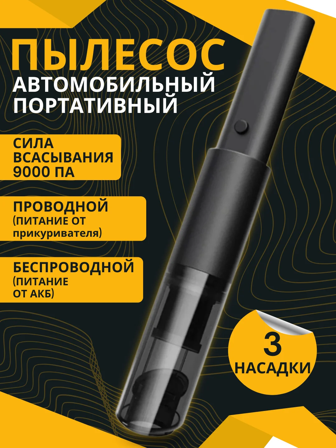 Пылесос автомобильный, портативный