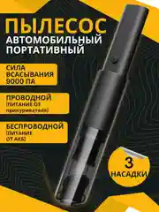 Черный пылесос автомобильный, портативный
