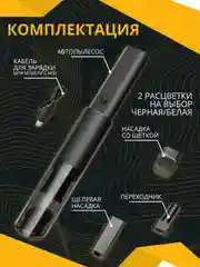 Черный пылесос автомобильный, портативный