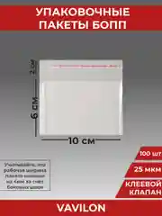 Упаковочные БОПП пакеты с клеевым клапаном, 10*6 см,100 шт