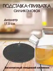 Прихватка силиконовая, для горячего, подставка под горячее, диаметр 17.5 см, толщина 3 мм