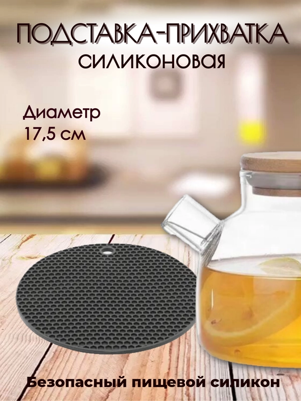 Прихватка силиконовая, для горячего, подставка под горячее, диаметр 17.5 см, толщина 3 мм
