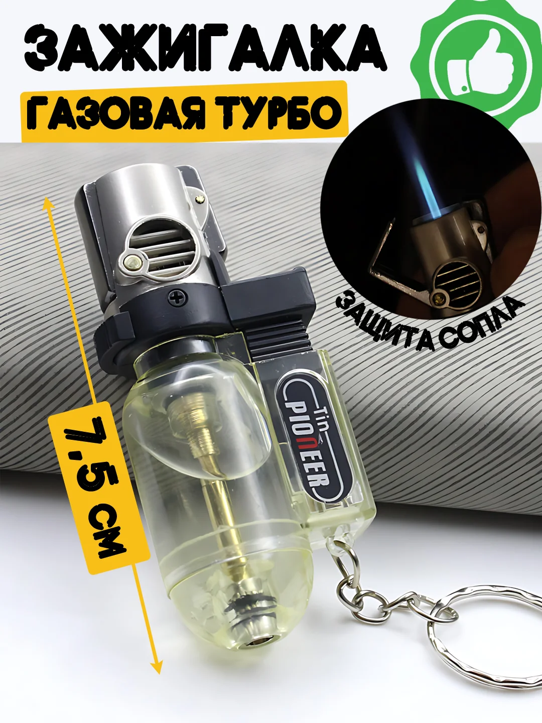 Прозрачный турбо зажигалка "Горелка" газовая, заправляемая