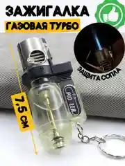 Прозрачный турбо зажигалка "Горелка" газовая, заправляемая