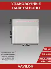 Упаковочные БОПП пакеты с клеевым клапаном, 12*8 см,100 шт