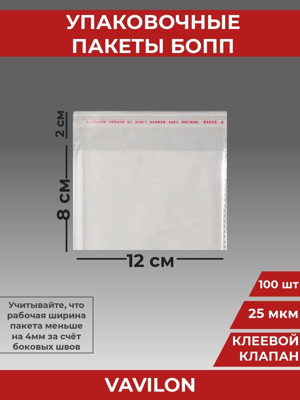 Упаковочные БОПП пакеты с клеевым клапаном, 12*8 см,100 шт