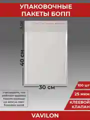 Упаковочные БОПП пакеты с клеевым клапаном, 30*40 см,100 шт