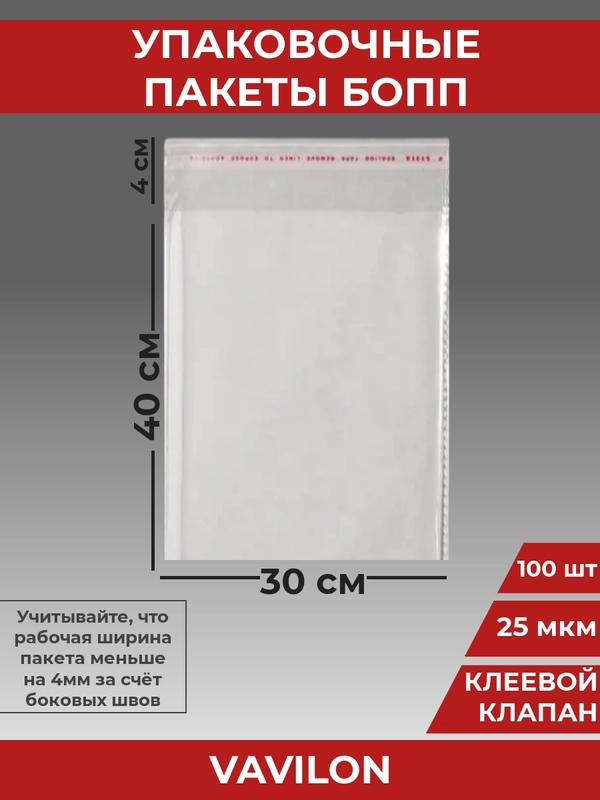 Упаковочные БОПП пакеты с клеевым клапаном, 30*40 см,100 шт