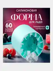 Форма для льда, 60 ячеек