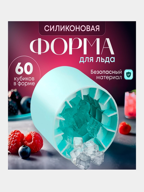 Форма для льда, 60 ячеек