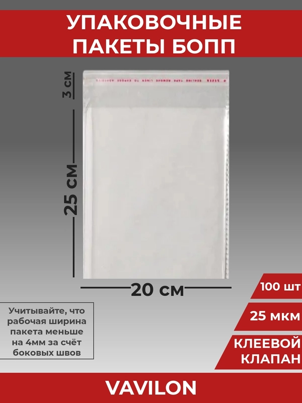 Упаковочные БОПП пакеты с клеевым клапаном, 20*25 см,100 шт