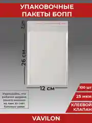 Упаковочные БОПП пакеты с клеевым клапаном, 12*26 см,100 шт