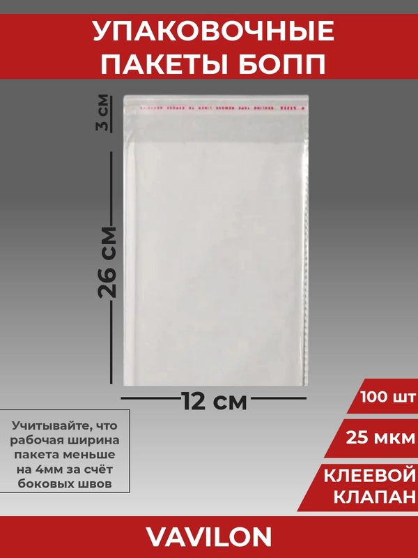 Упаковочные БОПП пакеты с клеевым клапаном, 12*26 см,100 шт