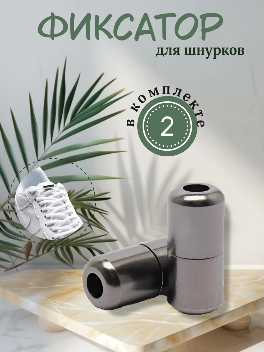 Хром металлическая капсула-застежка на шнурки, 1 пара, фиксатор для шнурков