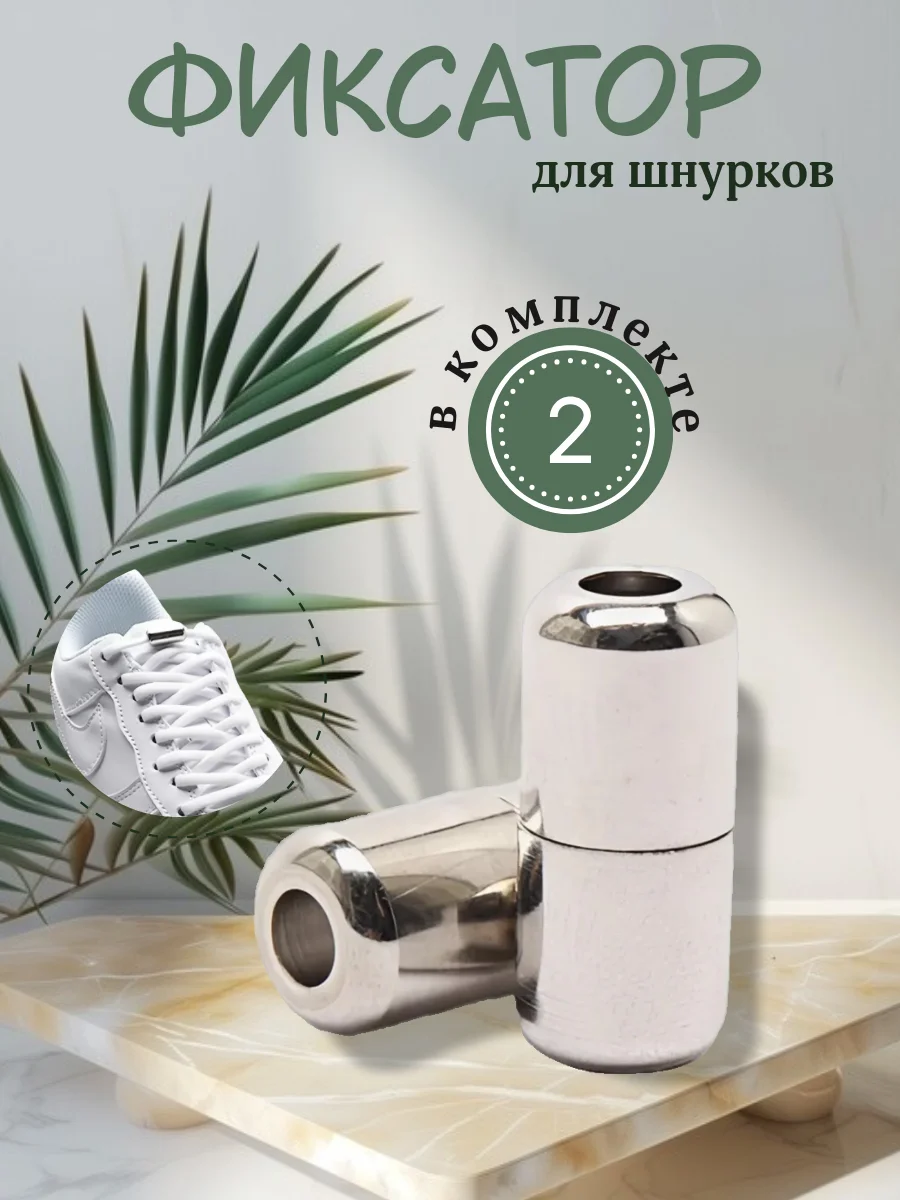Серебряный металлическая капсула-застежка на шнурки, 1 пара, фиксатор для шнурков