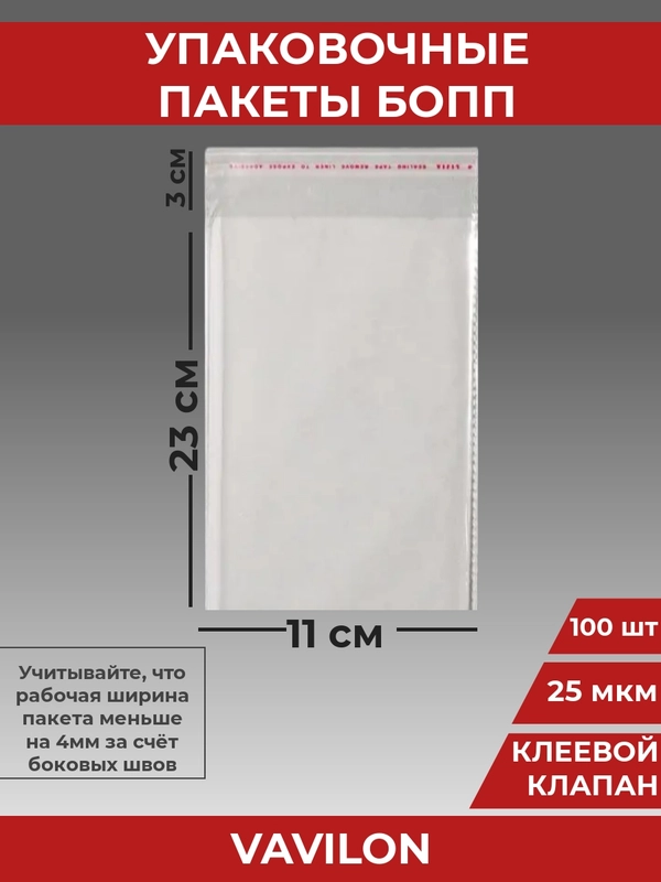 Упаковочные БОПП пакеты с клеевым клапаном, 11*23 см,100 шт