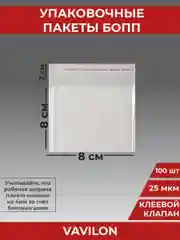 Упаковочные БОПП пакеты с клеевым клапаном, 8*8 см,100 шт