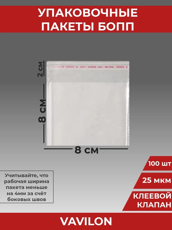 Упаковочные БОПП пакеты с клеевым клапаном, 8*8 см,100 шт