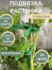 Набор многоразовых прищепок для подвязки садовых, комнатных растений, 20 шт, 4,5 х 3 и 6 х 4,5 см